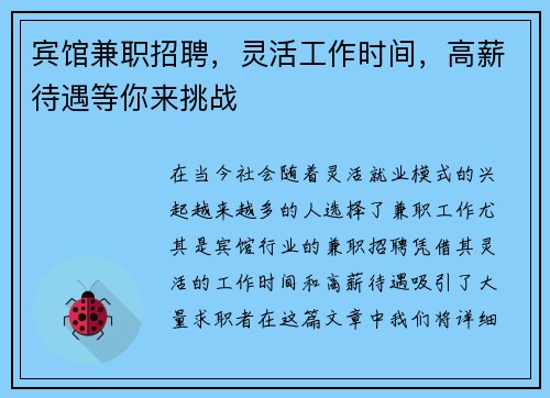 宾馆兼职招聘，灵活工作时间，高薪待遇等你来挑战