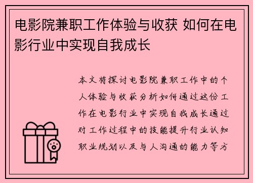 电影院兼职工作体验与收获 如何在电影行业中实现自我成长