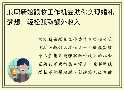 兼职新娘跟妆工作机会助你实现婚礼梦想，轻松赚取额外收入