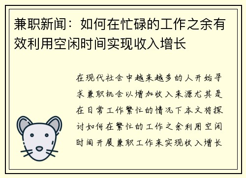 兼职新闻：如何在忙碌的工作之余有效利用空闲时间实现收入增长
