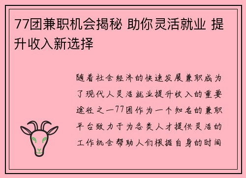 77团兼职机会揭秘 助你灵活就业 提升收入新选择