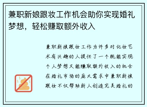 兼职新娘跟妆工作机会助你实现婚礼梦想，轻松赚取额外收入