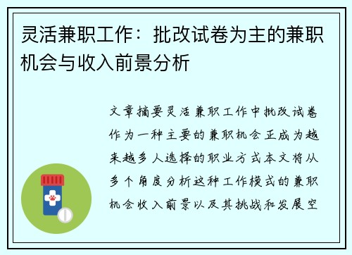 灵活兼职工作：批改试卷为主的兼职机会与收入前景分析