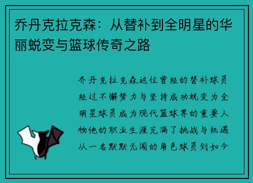 乔丹克拉克森：从替补到全明星的华丽蜕变与篮球传奇之路