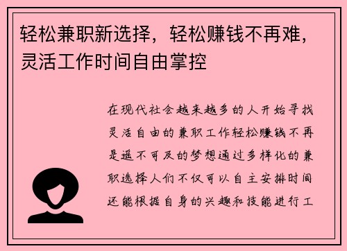 轻松兼职新选择，轻松赚钱不再难，灵活工作时间自由掌控