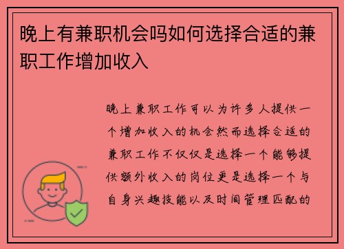 晚上有兼职机会吗如何选择合适的兼职工作增加收入