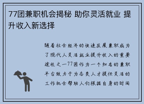 77团兼职机会揭秘 助你灵活就业 提升收入新选择