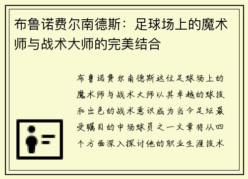 布鲁诺费尔南德斯：足球场上的魔术师与战术大师的完美结合