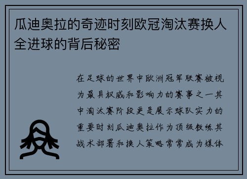瓜迪奥拉的奇迹时刻欧冠淘汰赛换人全进球的背后秘密