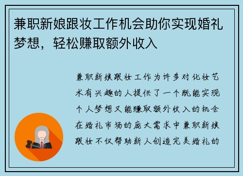 兼职新娘跟妆工作机会助你实现婚礼梦想，轻松赚取额外收入