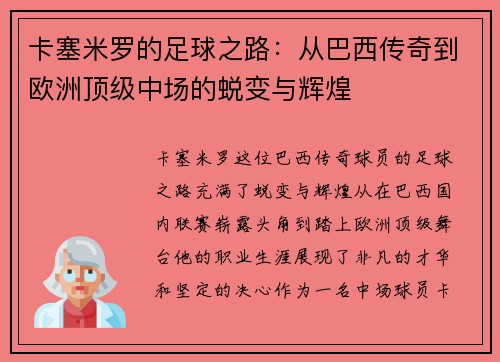 卡塞米罗的足球之路：从巴西传奇到欧洲顶级中场的蜕变与辉煌