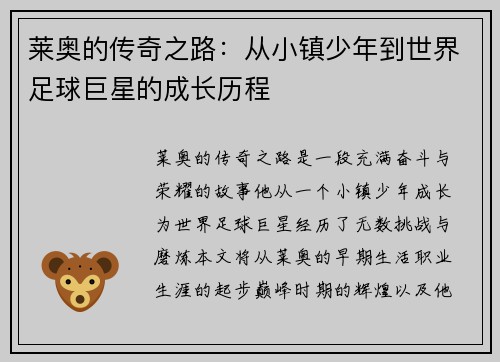莱奥的传奇之路：从小镇少年到世界足球巨星的成长历程