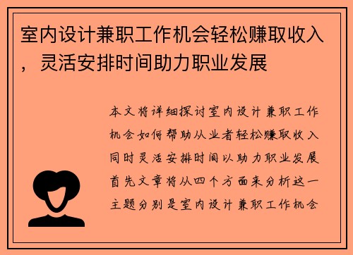 室内设计兼职工作机会轻松赚取收入，灵活安排时间助力职业发展