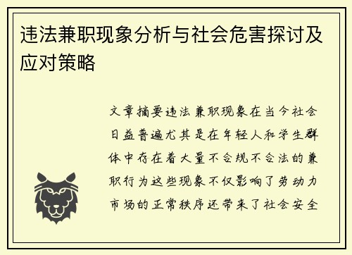 违法兼职现象分析与社会危害探讨及应对策略