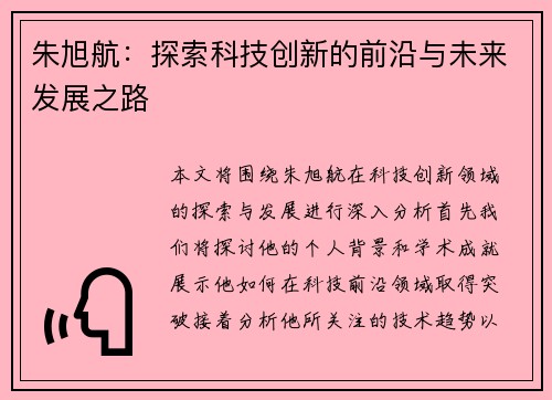朱旭航：探索科技创新的前沿与未来发展之路