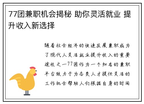 77团兼职机会揭秘 助你灵活就业 提升收入新选择