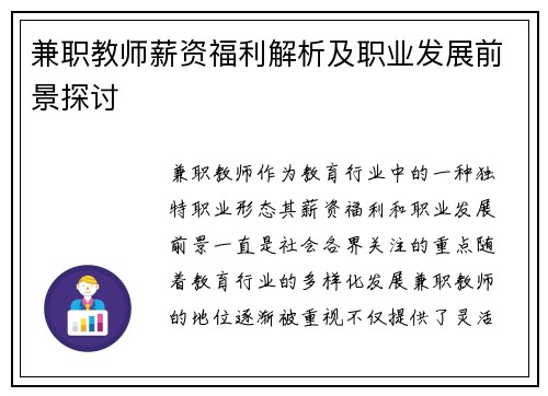 兼职教师薪资福利解析及职业发展前景探讨