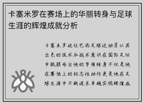 卡塞米罗在赛场上的华丽转身与足球生涯的辉煌成就分析