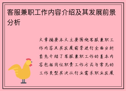客服兼职工作内容介绍及其发展前景分析