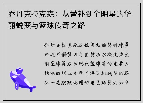 乔丹克拉克森：从替补到全明星的华丽蜕变与篮球传奇之路