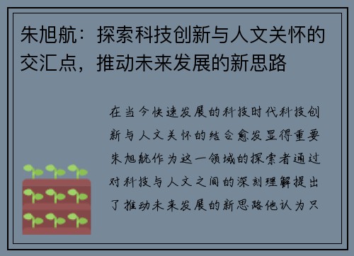 朱旭航：探索科技创新与人文关怀的交汇点，推动未来发展的新思路