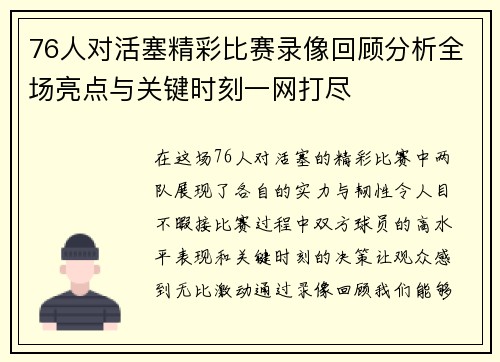 76人对活塞精彩比赛录像回顾分析全场亮点与关键时刻一网打尽