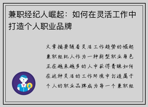 兼职经纪人崛起：如何在灵活工作中打造个人职业品牌