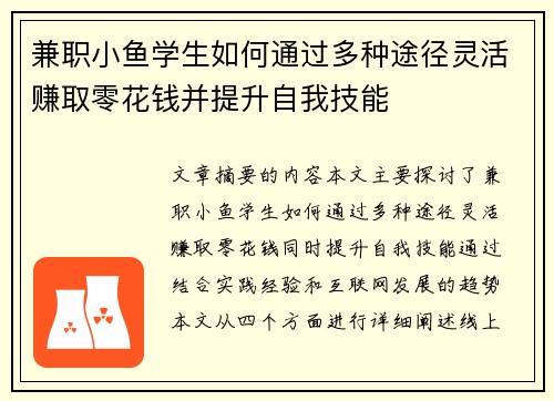 兼职小鱼学生如何通过多种途径灵活赚取零花钱并提升自我技能