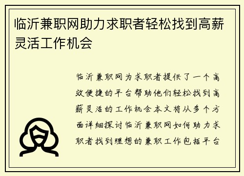 临沂兼职网助力求职者轻松找到高薪灵活工作机会
