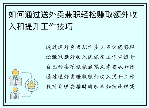 如何通过送外卖兼职轻松赚取额外收入和提升工作技巧
