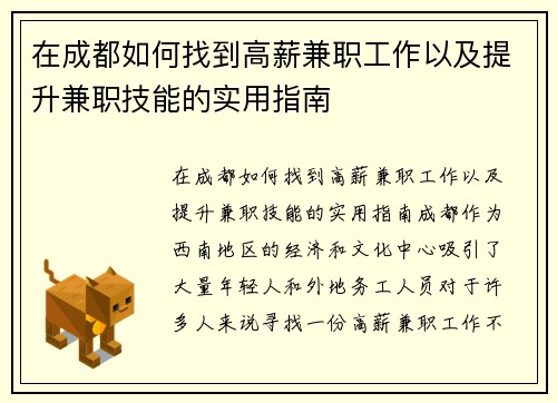 在成都如何找到高薪兼职工作以及提升兼职技能的实用指南