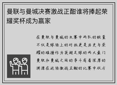 曼联与曼城决赛激战正酣谁将捧起荣耀奖杯成为赢家