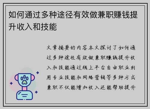如何通过多种途径有效做兼职赚钱提升收入和技能