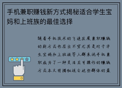 手机兼职赚钱新方式揭秘适合学生宝妈和上班族的最佳选择