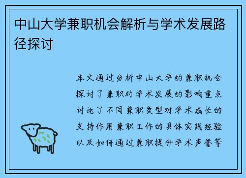 中山大学兼职机会解析与学术发展路径探讨