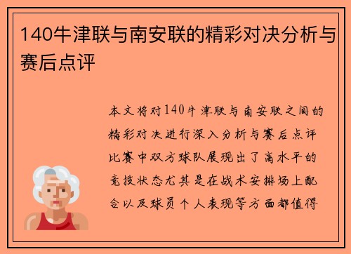140牛津联与南安联的精彩对决分析与赛后点评
