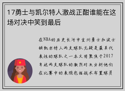 17勇士与凯尔特人激战正酣谁能在这场对决中笑到最后