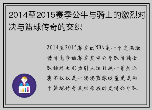 2014至2015赛季公牛与骑士的激烈对决与篮球传奇的交织