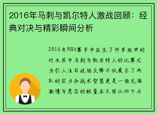 2016年马刺与凯尔特人激战回顾：经典对决与精彩瞬间分析