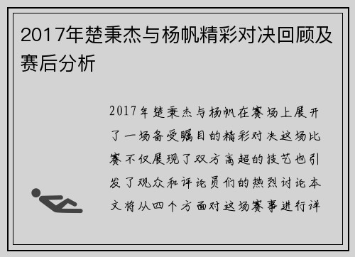 2017年楚秉杰与杨帆精彩对决回顾及赛后分析