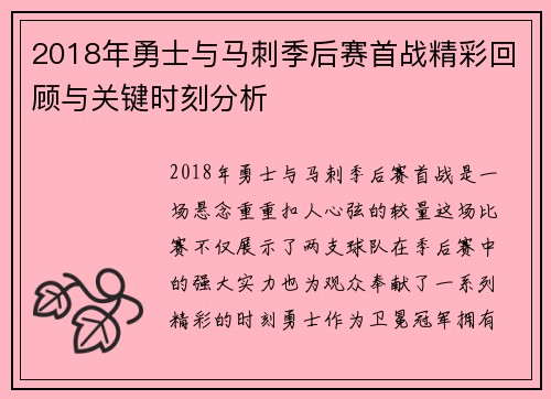 2018年勇士与马刺季后赛首战精彩回顾与关键时刻分析