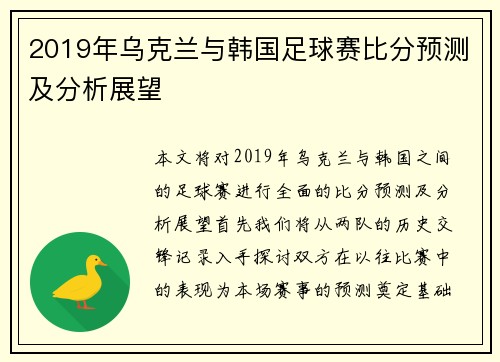 2019年乌克兰与韩国足球赛比分预测及分析展望