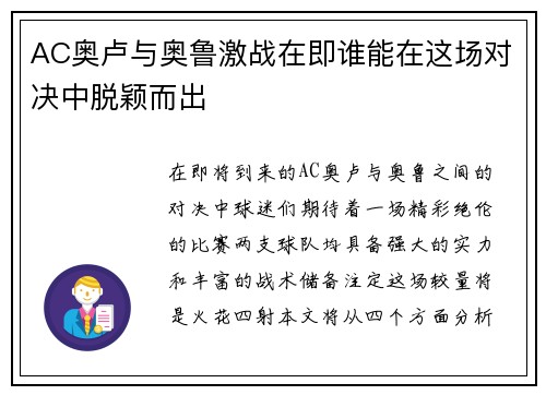AC奥卢与奥鲁激战在即谁能在这场对决中脱颖而出