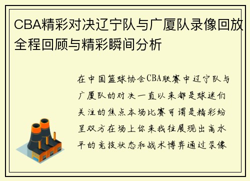 CBA精彩对决辽宁队与广厦队录像回放全程回顾与精彩瞬间分析