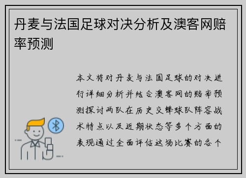 丹麦与法国足球对决分析及澳客网赔率预测