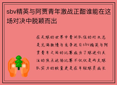 sbv精英与阿贾青年激战正酣谁能在这场对决中脱颖而出