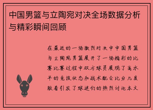 中国男篮与立陶宛对决全场数据分析与精彩瞬间回顾