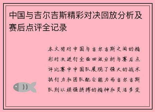 中国与吉尔吉斯精彩对决回放分析及赛后点评全记录