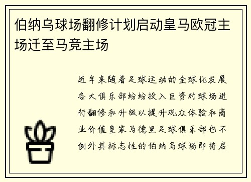 伯纳乌球场翻修计划启动皇马欧冠主场迁至马竞主场