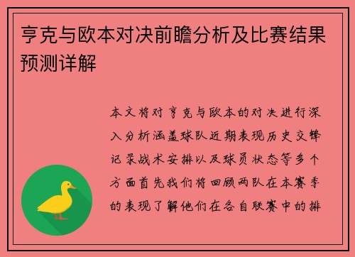 亨克与欧本对决前瞻分析及比赛结果预测详解